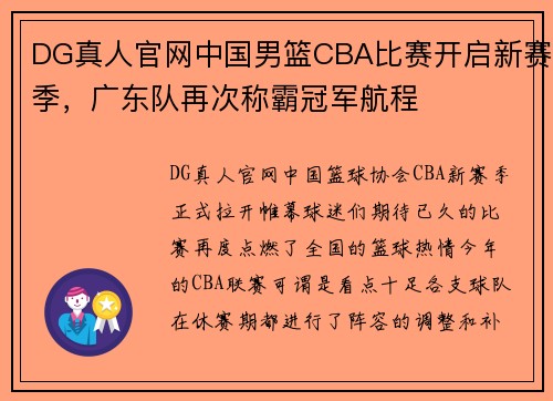DG真人官网中国男篮CBA比赛开启新赛季，广东队再次称霸冠军航程