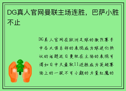 DG真人官网曼联主场连胜，巴萨小胜不止