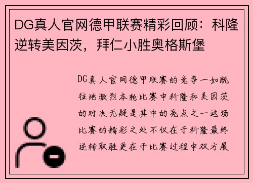 DG真人官网德甲联赛精彩回顾：科隆逆转美因茨，拜仁小胜奥格斯堡
