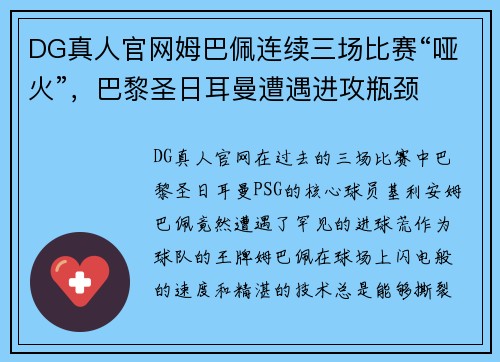 DG真人官网姆巴佩连续三场比赛“哑火”，巴黎圣日耳曼遭遇进攻瓶颈