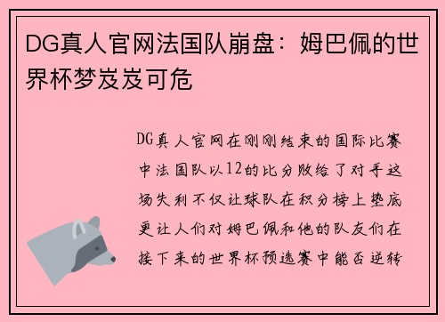 DG真人官网法国队崩盘：姆巴佩的世界杯梦岌岌可危