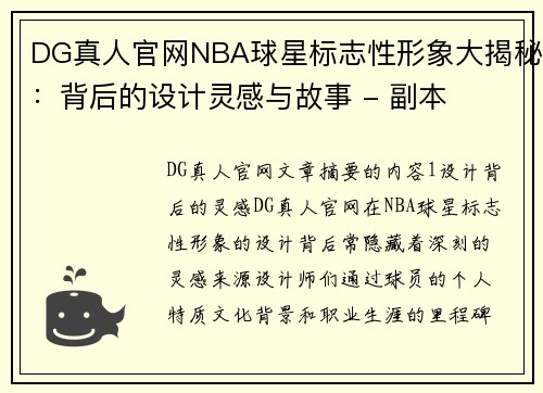DG真人官网NBA球星标志性形象大揭秘：背后的设计灵感与故事 - 副本