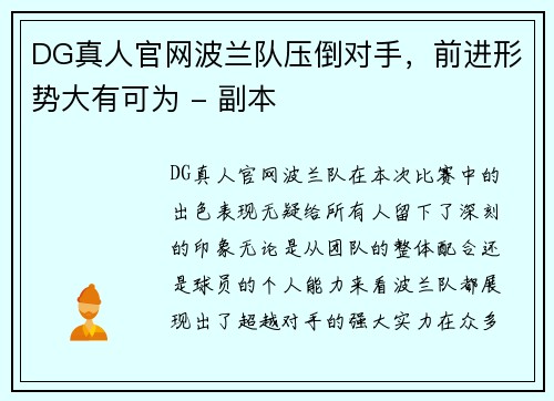 DG真人官网波兰队压倒对手，前进形势大有可为 - 副本