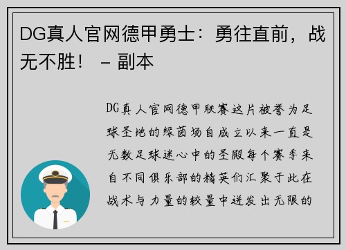 DG真人官网德甲勇士：勇往直前，战无不胜！ - 副本