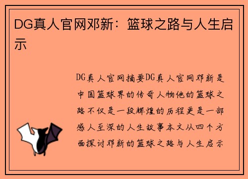 DG真人官网邓新：篮球之路与人生启示