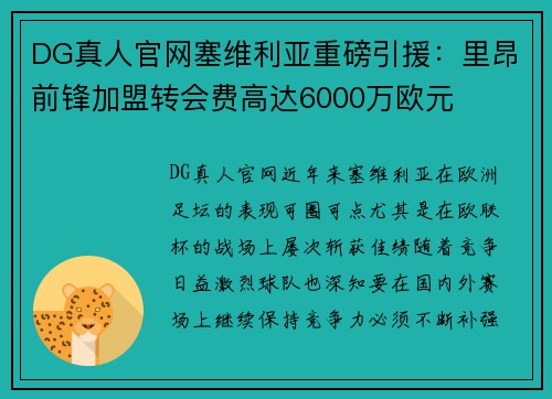 DG真人官网塞维利亚重磅引援：里昂前锋加盟转会费高达6000万欧元