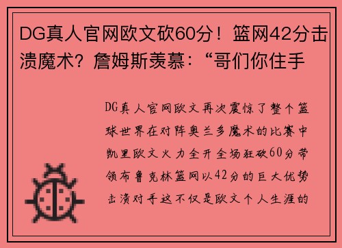 DG真人官网欧文砍60分！篮网42分击溃魔术？詹姆斯羡慕：“哥们你住手吧！” - 副本