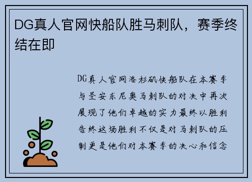 DG真人官网快船队胜马刺队，赛季终结在即