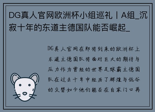 DG真人官网欧洲杯小组巡礼丨A组_沉寂十年的东道主德国队能否崛起_